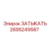Гидравлический затвор артикул 2695249587