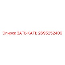 Деталь для гидросистемы буровой установки 2695252409