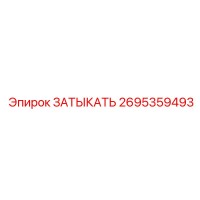 2695359493 ЗАТЫКАТЬ Epiroc