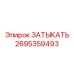 Гидравлическая заглушка Epiroc арт. 2695359493