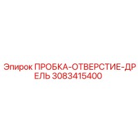 3083415400 ПРОБКА-ОТВЕРСТИЕ-ДРЕЛЬ Epiroc