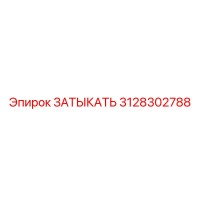 3128302788 ЗАТЫКАТЬ Epiroc