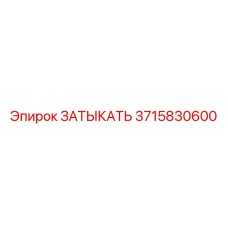 3715830600 ЗАТЫКАТЬ Epiroc