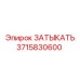 Фото компонента Epiroc 3715830600 для буровых машин