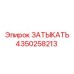 4350258213 ЗАТЫКАТЬ Epiroc