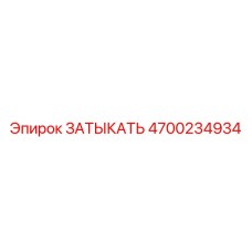 Фото заглушки Epiroc артикул 4700234934