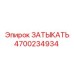 Фото заглушки Epiroc артикул 4700234934