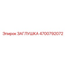 4700792072 ЗАГЛУШКА Epiroc
