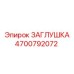 4700792072 ЗАГЛУШКА Epiroc