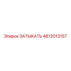 4812013157 ЗАТЫКАТЬ Epiroc