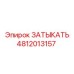 4812013157 ЗАТЫКАТЬ Epiroc