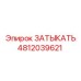 4812039621 ЗАТЫКАТЬ Epiroc