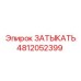 4812052399 ЗАТЫКАТЬ Epiroc