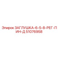 51076958 ЗАГЛУШКА-6-5-8-РЕГ-ПИН-Д Epiroc