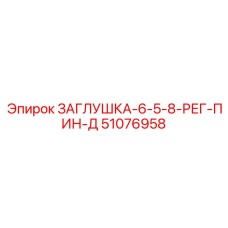 51076958 ЗАГЛУШКА-6-5-8-РЕГ-ПИН-Д Epiroc