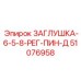 51076958 ЗАГЛУШКА-6-5-8-РЕГ-ПИН-Д Epiroc