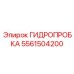 5561504200 ГИДРОПРОБКА Epiroc