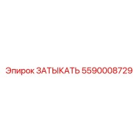 5590008729 ЗАТЫКАТЬ Epiroc