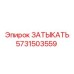 Заглушка для гидросистем Epiroc 5731503559
