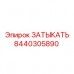 Оригинальная заглушка Epiroc 8440305890 для буровой техники
