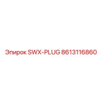 8613116860 SWX-PLUG Epiroc
