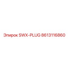 8613116860 SWX-PLUG Epiroc