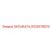 Деталь ЗАТЫКАТЬ 9120079070 производителя Epiroc для экскаваторов