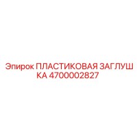 4700002827 ПЛАСТИКОВАЯ ЗАГЛУШКА Epiroc
