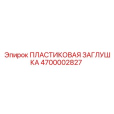 4700002827 ПЛАСТИКОВАЯ ЗАГЛУШКА Epiroc