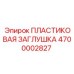 Защитная заглушка гидропортов 4700002827 буровых установок Epiroc