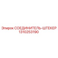 1310253190 СОЕДИНИТЕЛЬ-ШТЕКЕР Epiroc