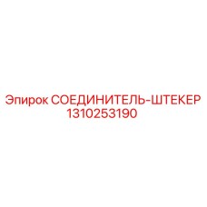 1310253190 СОЕДИНИТЕЛЬ-ШТЕКЕР Epiroc
