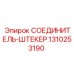 1310253190 СОЕДИНИТЕЛЬ-ШТЕКЕР Epiroc