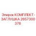 Комплект заглушек для буровых станков Epiroc 2657300378