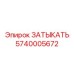 Гидрозащитная пробка Epiroc артикул 5740005672