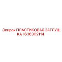 1636302114 ПЛАСТИКОВАЯ ЗАГЛУШКА Epiroc