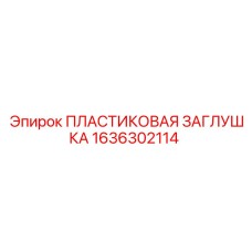 1636302114 ПЛАСТИКОВАЯ ЗАГЛУШКА Epiroc