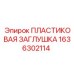 1636302114 ПЛАСТИКОВАЯ ЗАГЛУШКА Epiroc