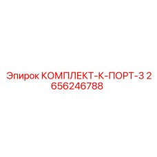 2656246788 КОМПЛЕКТ-К-ПОРТ-3 Epiroc