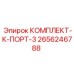 2656246788 КОМПЛЕКТ-К-ПОРТ-3 Epiroc