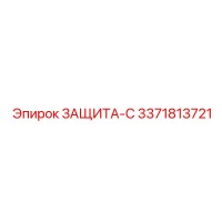 3371813721 ЗАЩИТА-С Epiroc