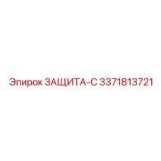 3371813721 ЗАЩИТА-С Epiroc