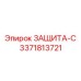 3371813721 ЗАЩИТА-С Epiroc