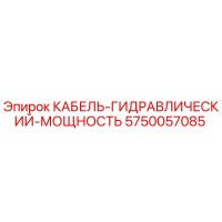 5750057085 КАБЕЛЬ-ГИДРАВЛИЧЕСКИЙ-МОЩНОСТЬ Epiroc