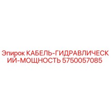 5750057085 КАБЕЛЬ-ГИДРАВЛИЧЕСКИЙ-МОЩНОСТЬ Epiroc