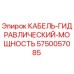 5750057085 КАБЕЛЬ-ГИДРАВЛИЧЕСКИЙ-МОЩНОСТЬ Epiroc