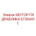 57354011 МОТОР-ГИДРАВЛИКА от Epiroc