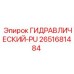 2651681484 ГИДРАВЛИЧЕСКИЙ-PU Epiroc