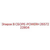 2657222804 В СБОРЕ-POWERH Epiroc