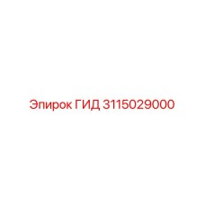 3115029000 ГИД Epiroc